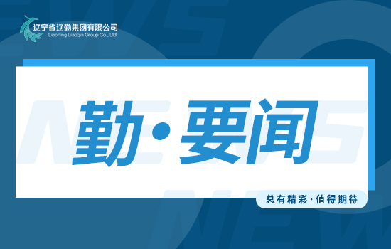 主题教育｜辽勤八方实业召开纪检监察干部队伍 廉政教育工作会议